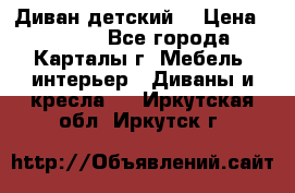 Диван детский  › Цена ­ 3 000 - Все города, Карталы г. Мебель, интерьер » Диваны и кресла   . Иркутская обл.,Иркутск г.